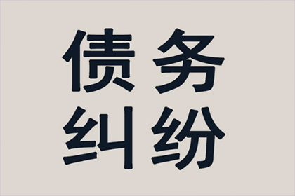 不良债务不享有法律庇护